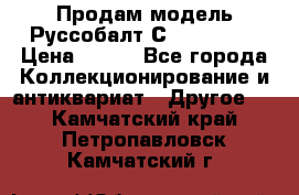 Продам модель Руссобалт С24-40 1:43 › Цена ­ 800 - Все города Коллекционирование и антиквариат » Другое   . Камчатский край,Петропавловск-Камчатский г.